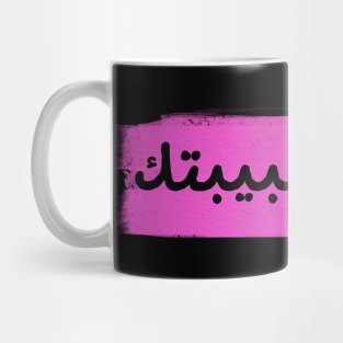 not your habibi Mug